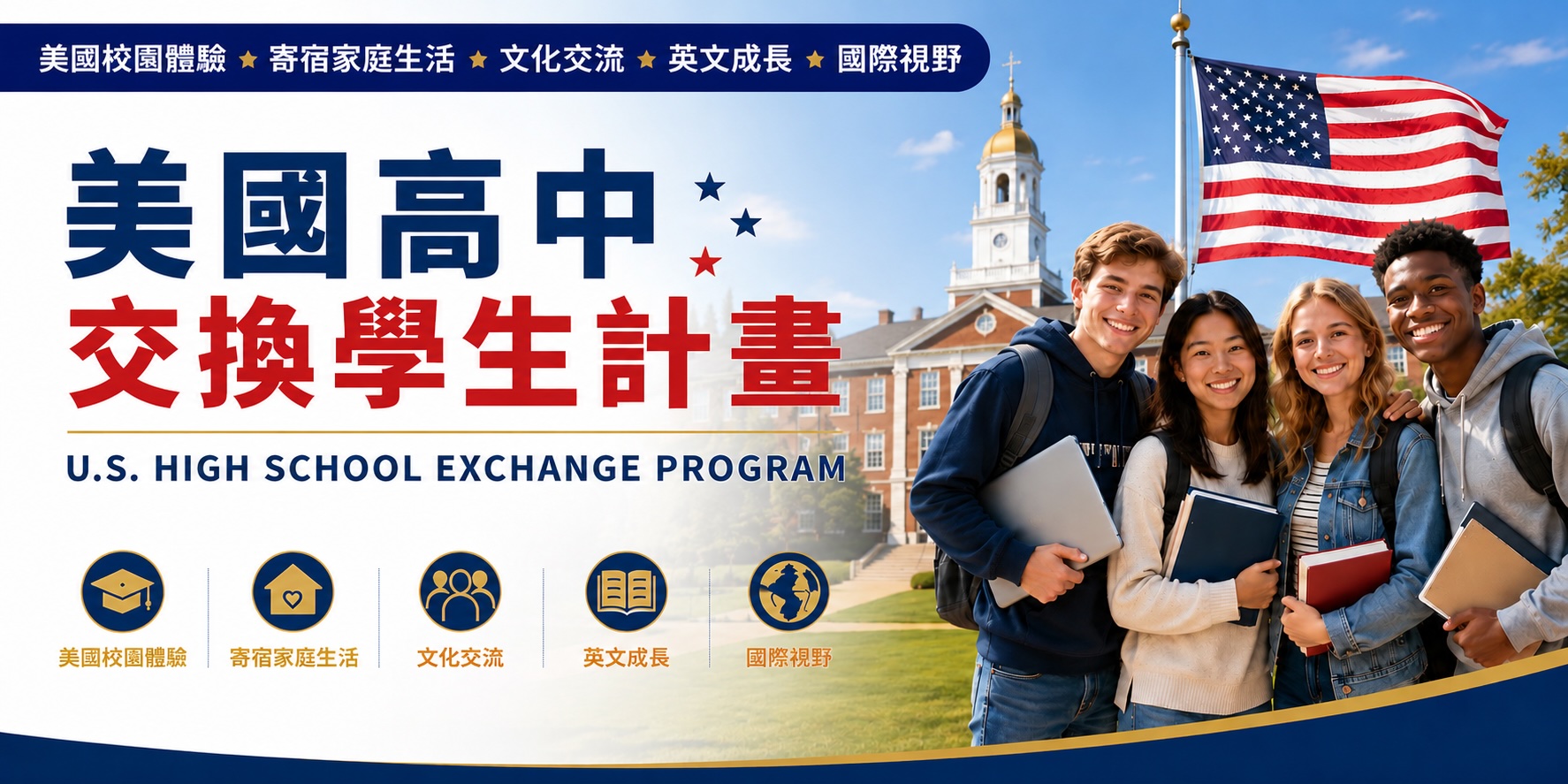 美國國高中交換學生計畫