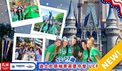 美國Disney官方聯名領袖菁英夏令營