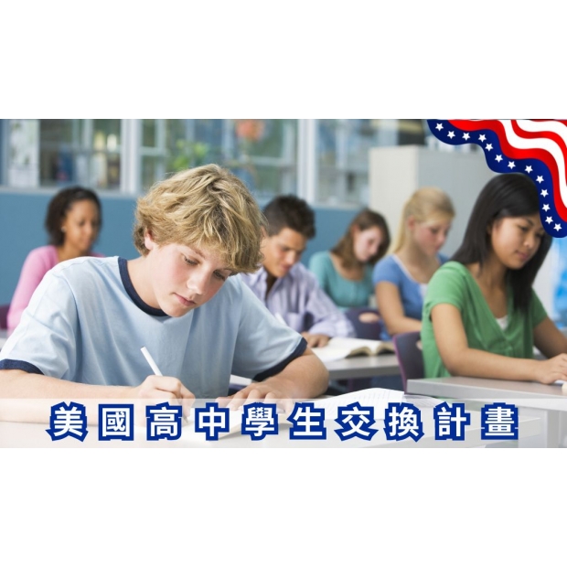 美國高中學生交換計畫.jpg