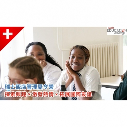 瑞士飯店管理夏令營.jpg 瑞士飯店管理夏令營.jpg